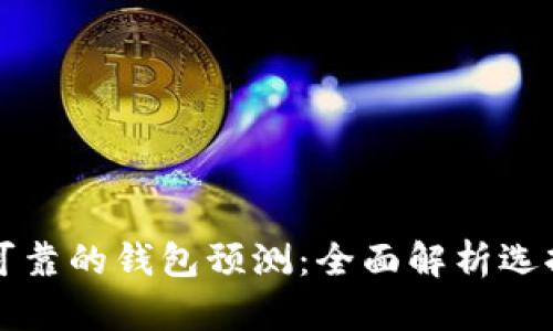以太坊最可靠的钱包预测：全面解析选择与安全性