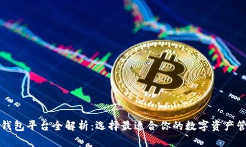 比特币钱包平台全解析：选择最适合你的数字资产管理工具