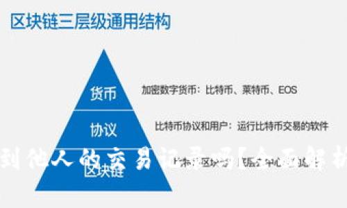 以太坊钱包能查到他人的交易记录吗?全面解析以太坊隐私特性