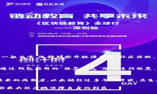 baiotiUSDT ERC20钱包下载手机版：如何选择安全可靠的应用/baioti  
USDT, ERC20钱包, 手机钱包下载, 数字货币安全/guanjianci  

在数字货币日益普及的今天，钱包作为存储和管理加密资产的重要工具，受到了越来越多人的关注。特别是USDT（Tether US Dollar）作为一种与美元挂钩的稳定币，吸引了很多投资者和普通用户的使用。本文将为您详细介绍如何下载USDT ERC20钱包的手机版本，以及在使用过程中需要注意的安全性问题。

1. 什么是USDT及ERC20钱包的概念  
USDT（Tether US Dollar）是一种稳定币，旨在保持与美元1:1的价值比率。USDT是具有流动性的数字资产，广泛运用于各种交易所和金融平台。由于其稳定的特性，用户可以在市场波动较大的时候，利用USDT保护其资产价值。  

ERC20钱包是一种专门用于存储和管理基于以太坊区块链的 tokens 的钱包，USDT的ERC20版本正是基于以太坊网络的技术实现。通过ERC20技术，USDT可以达到更好的交易效率和更广泛的应用。尽管USDT也有其他版本（如TRC20或OMNI），然而，其ERC20版本因以太坊的普遍应用而受到许多用户的青睐。  

2. 如何下载USDT ERC20手机版钱包  
下载USDT ERC20钱包的手机版本并不复杂，以下是具体步骤：  

ol  
    listrong决定使用的钱包类型/strong：目前市场上有多种类型的手机钱包，包括热钱包和冷钱包。热钱包连接互联网，便于使用；冷钱包则更为安全，但使用不便。通常，对于日常交易，可以选择热钱包，而如果是长期投资，则可以考虑冷钱包。/li  
    listrong访问正规途径下载/strong：务必通过正规渠道（如Google Play Store或Apple App Store）来下载钱包应用，这样可以降低下载到恶意软件的风险。/li  
    listrong安装并注册/strong：下载后，按照提示进行安装并创建账户。这通常包括设置密码和备份助记词等步骤，这对后续恢复钱包至关重要。/li  
    listrong充值和使用/strong：完成注册后，您可以通过买入或转账的方式充值USDT到您的钱包，并开始使用。/li  
/ol  

3. 如何选择安全可靠的USDT ERC20钱包  
选择一个安全可靠的钱包至关重要，以下是几个重要的考虑因素：  

ul  
    listrong开发团队背景/strong：检查钱包开发团队的背景和经验，有良好声誉的开发团队通常能提供更安全的服务。/li  
    listrong社区评价/strong：在下载之前，可以通过社交媒体、论坛等途径查看其他用户的评价和反馈，了解钱包的实际使用情况。/li  
    listrong安全性措施/strong：确保钱包提供多重身份认证功能、私钥加密存储以及冷存储等安全能力，以提高保护用户资产的能力。/li  
    listrong客户支持/strong：确认钱包提供良好的客户支持服务，以帮助用户解决在使用过程中遇到的问题。/li  
/ul  

4. 使用USDT ERC20钱包的注意事项  
在使用USDT ERC20钱包时，有几个安全注意事项需要牢记：  

ul  
    listrong定期更新应用/strong：确保钱包应用程序保持最新版本，以防止潜在的安全漏洞被利用。/li  
    listrong保护私钥和助记词/strong：切勿将私钥和助记词泄露给任何人，同时也不要将其以电子形式存储在不安全的地方。/li  
    listrong启用交易确认功能/strong：一些钱包提供交易确认功能，可以在每次交易前请求用户确认，以防止错误发送或恶意操作。/li  
    listrong备份钱包信息/strong：定期备份钱包信息，以防设备丢失或损坏时能够恢复资产。/li  
/ul  

可能相关的问题解析

5. USDT ERC20钱包安全吗？  
在数字货币的世界里，安全性是最为重要的考量之一。USDT ERC20钱包的安全性取决于多种因素，其中包括开发团队的信誉、钱包应用的安全功能、用户的使用习惯等。一般而言，选择那些开放源代码，社区活跃，且提供多重安全功能的钱包，可以大大提高账户的安全性。  

6. 如何恢复丢失的USDT ERC20钱包？  
如果用户不幸丢失了钱包，恢复过程通常取决于是否有备份。大部分钱包在创建时都会提示用户保存助记词或私钥，这些信息是恢复资产的关键。如果用户有备份，可以通过钱包应用的“恢复钱包”选项进行恢复。没有备份的情况下，找回丢失的钱包几乎是不可行的，因此在使用钱包时，务必确保信息的安全存储。  

7. 与其他类型的钱包相比，USDT ERC20钱包有什么优势？  
USDT ERC20钱包相比于其他类型的钱包，有几个显著优势：首先是更好的流动性，由于以太坊网络的普遍应用，USDT ERC20可以轻松在各大交易所进行交易。其次是技术的成熟度，以太坊经过多年的开发，其生态系统相对稳定，用户可以享受到更频繁的更新和更好的社区支持。最后，ERC20标准也为更多的去中心化应用提供了良好的兼容性，使得USDT的使用场景更加丰富。  

总而言之，USDT ERC20钱包的选择和使用对于保护数字资产的安全有着至关重要的影响。用户在选择时，要综合考虑安全性、便捷性和社区的支持，确保在使用过程中能最大程度地保障自身的利益。