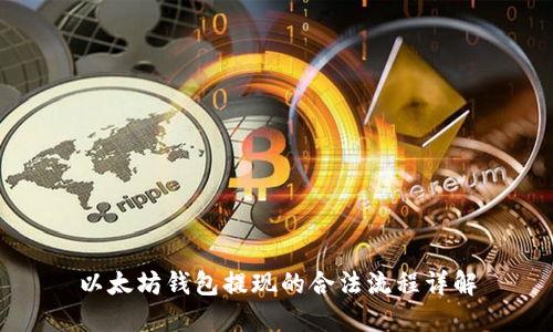 以太坊钱包提现的合法流程详解