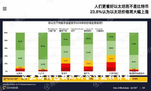 以太坊钱包提现的合法流程详解