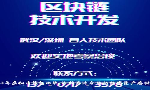 2023年虚拟币钱包比较:选择最适合你的数字资产存储方案