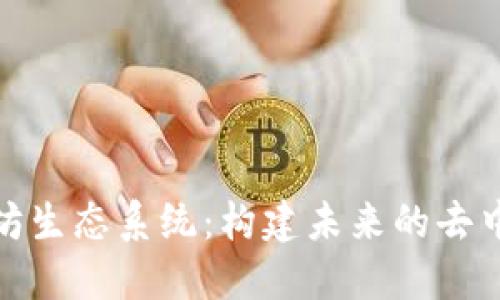 探索以太坊生态系统:构建未来的去中心化世界