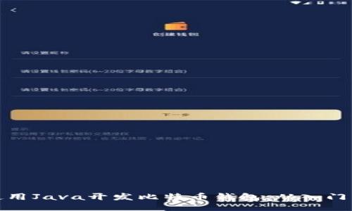 如何使用Java开发比特币钱包:从入门到精通