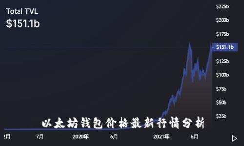 以太坊钱包价格最新行情分析
