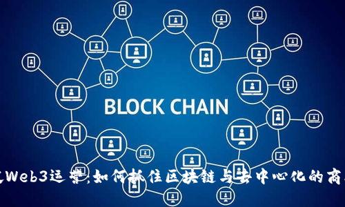 新加坡Web3运营:如何抓住区块链与去中心化的商业机遇
