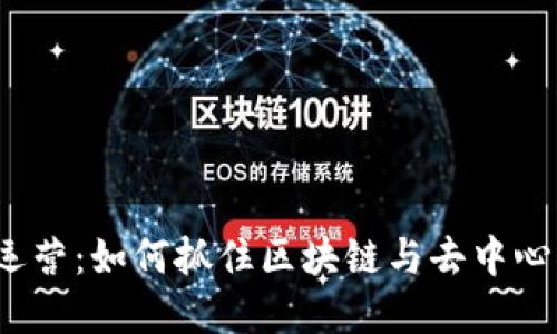 新加坡Web3运营:如何抓住区块链与去中心化的商业机遇