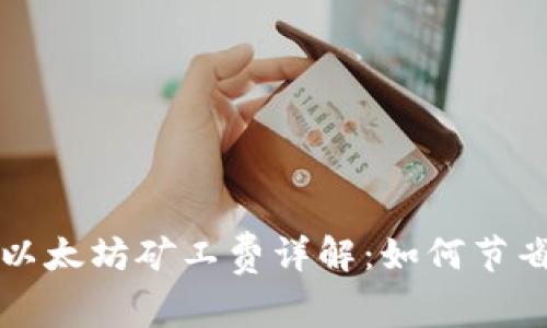 tpWallet以太坊矿工费详解：如何节省交易成本