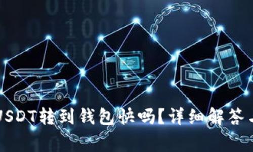 交易所中USDT转到钱包快吗?详细解答与注意事项