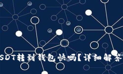 交易所中USDT转到钱包快吗?详细解答与注意事项
