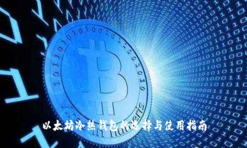 以太坊冷热钱包的选择与使用指南