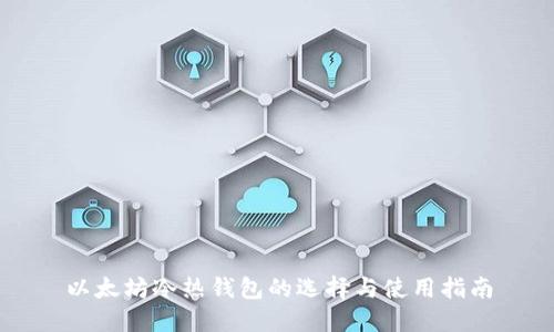 以太坊冷热钱包的选择与使用指南