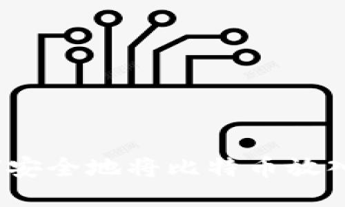 : 如何安全地将比特币放入钱包？