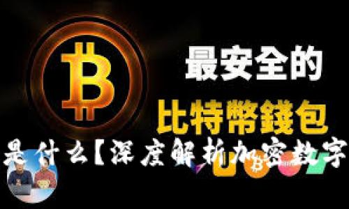 加密钱包设备是什么?深度解析加密数字货币存储方案