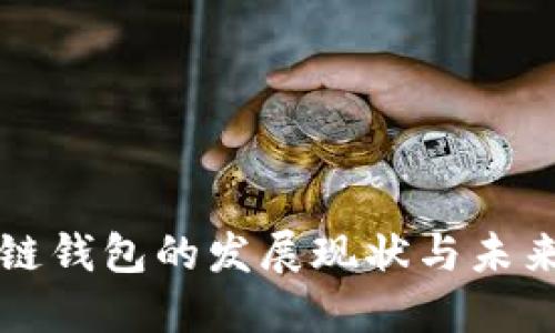 区块链钱包的发展现状与未来趋势