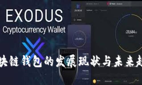 区块链钱包的发展现状与未来趋势
