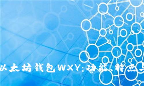深入了解以太坊钱包WXY:功能、特点与使用指南