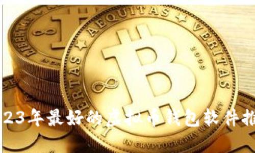 2023年最好的虚拟币钱包软件推荐