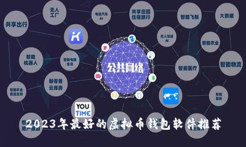 2023年最好的虚拟币钱包软件推荐