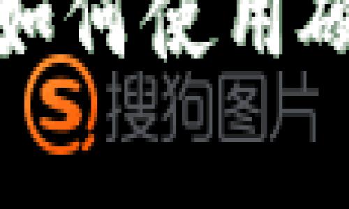 加密货币新手玩家如何使用硬件钱包的详细指南