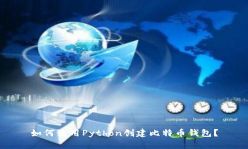 如何使用Python创建比特币钱包?