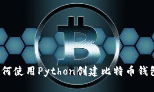 如何使用Python创建比特币钱包?
