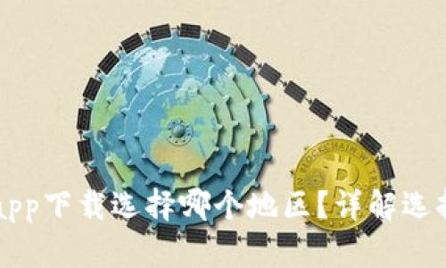 以太坊钱包app下载选择哪个地区?详解选择策略与推荐