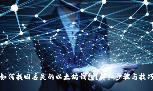 如何找回丢失的以太坊钱包?详细步骤与技巧