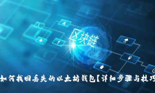如何找回丢失的以太坊钱包?详细步骤与技巧