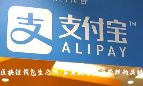 区块链钱包生态化:未来数字资产管理的关键