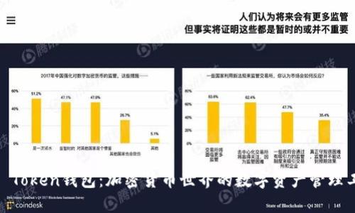 WO Token钱包:加密货币世界的数字资产管理工具