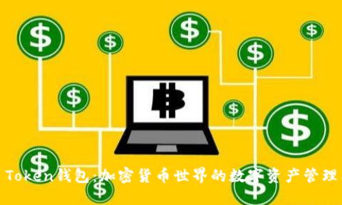 WO Token钱包:加密货币世界的数字资产管理工具