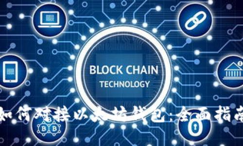 如何对接以太坊钱包：全面指南