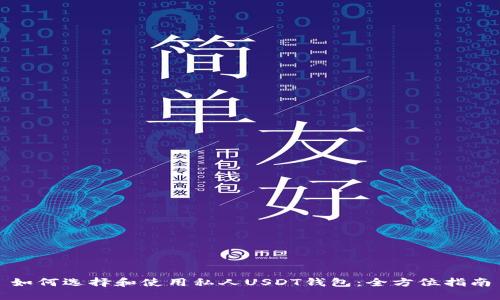 如何选择和使用私人USDT钱包:全方位指南