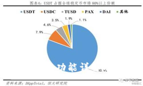 区块链钱包的功能详解及其重要性