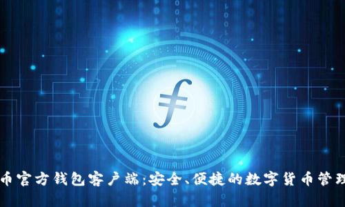 比特币官方钱包客户端:安全、便捷的数字货币管理利器