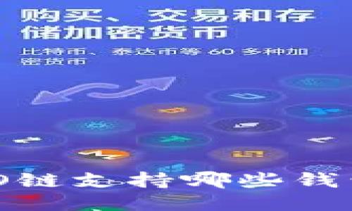 以太坊HECO链支持哪些钱包?最全指南