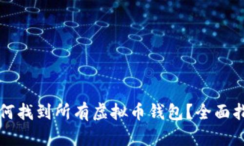 如何找到所有虚拟币钱包?全面指南