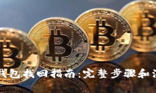 区块链钱包找回指南:完整步骤和注意事项