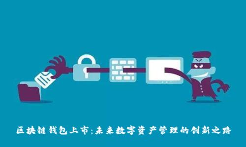 区块链钱包上市:未来数字资产管理的创新之路