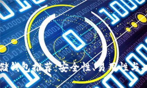以太坊存储钱包推荐:安全性、易用性与功能性分析