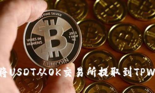 如何将USDT从OK交易所提取到TPWallet