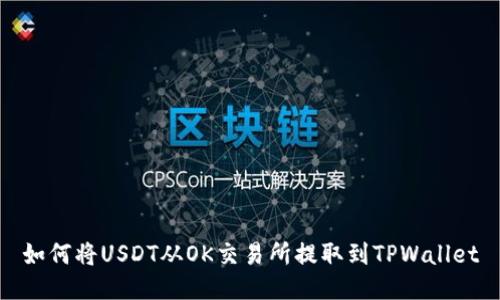 如何将USDT从OK交易所提取到TPWallet