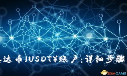 如何开设泰达币(USDT)账户:详细步骤与注意事项
