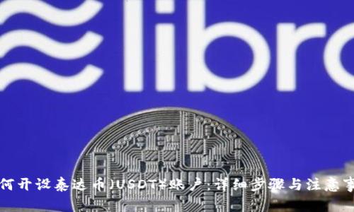 如何开设泰达币(USDT)账户:详细步骤与注意事项