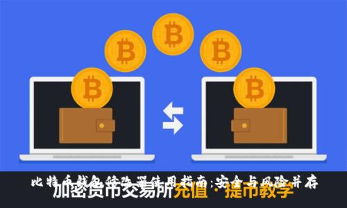 比特币钱包修改器使用指南：安全与风险并存