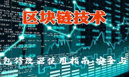 比特币钱包修改器使用指南：安全与风险并存