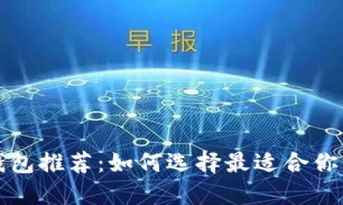 轻量级以太坊钱包推荐：如何选择最适合你的以太坊轻钱包