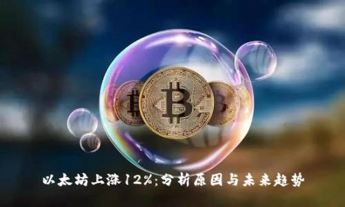 以太坊上涨12%:分析原因与未来趋势
